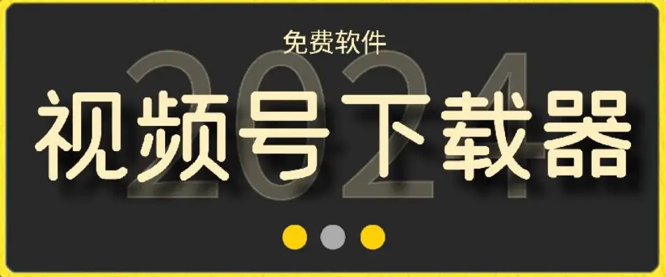 视频号高清免费下载器【支持window+mac系统】，全平台资源下载器-课程网