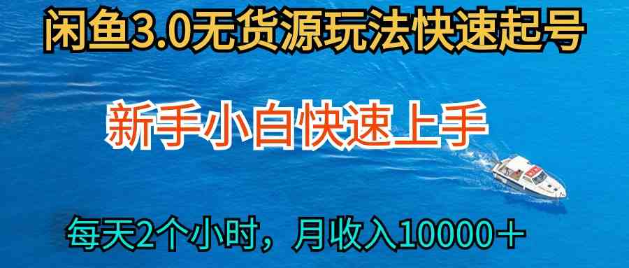 （9913期）2024最新闲鱼无货源玩法，从0开始小白快手上手，每天2小时月收入过万-课程网