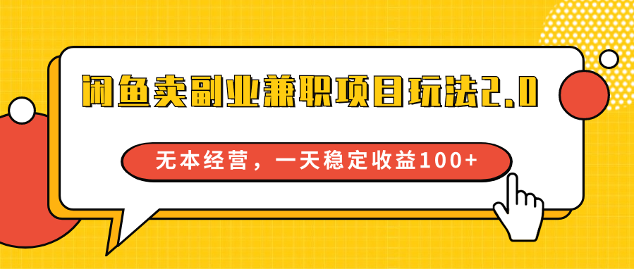 闲鱼卖副业兼职项目玩法2.0，无本经营，一天稳定收益100+-课程网