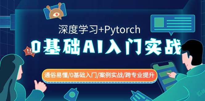 0基础AI入门实战(深度学习+Pytorch) 通俗易懂/0基础入门/案例实战/跨专业提升-课程网