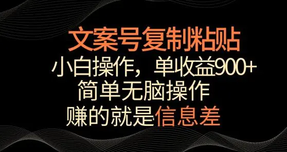 文案号掘金，简单复制粘贴，小白操作，单作品收益900+【揭秘】-课程网