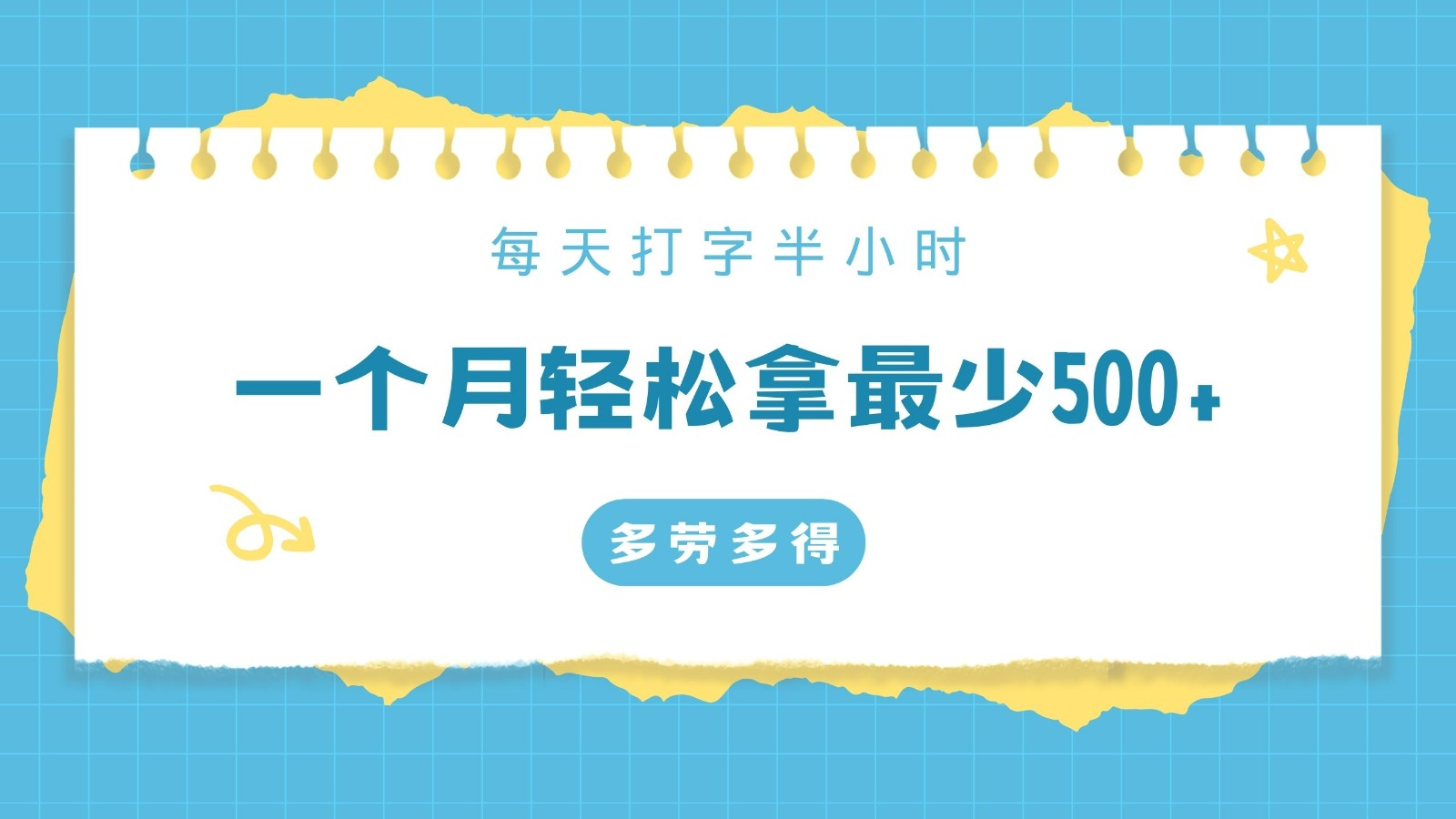 每天打字半小时，一个月保底500+，不限时间地点，多劳多得-课程网
