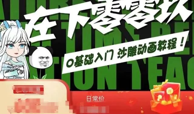 在下零零玖零零基础AN全流程教学，0基础入门沙雕动画教程-课程网