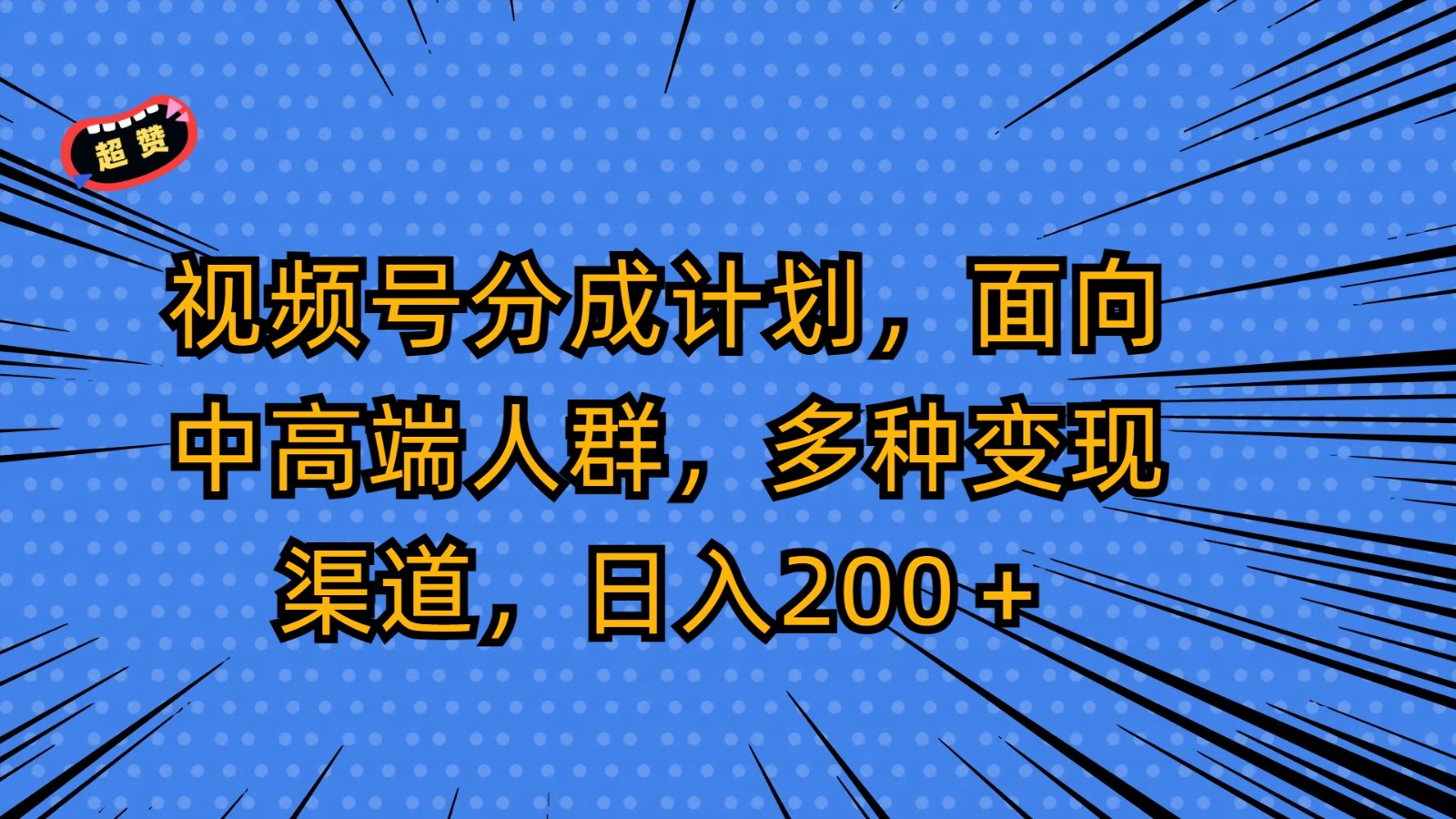 视频号分成计划，面向中高端人群，多种变现渠道，日入200＋-课程网