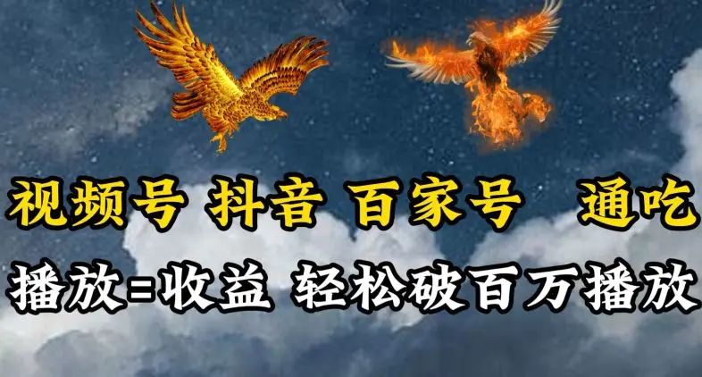 视频号，百家号，抖音流量通吃，抗战时期的英雄人物传记介绍，每天轻松两三张【揭秘】-课程网