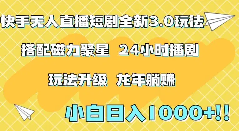 快手无人直播短剧全新玩法3.0，日入上千，小白一学就会，保姆式教学（附资料）【揭秘】-课程网