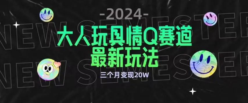 全新大人玩具情Q赛道合规新玩法，公转私域不封号流量多渠道变现，三个月变现20W【揭秘】-课程网