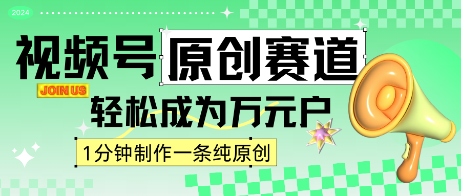 2024视频号最新原创赛道，1分钟一条原创作品，日入4位数轻轻松松-课程网