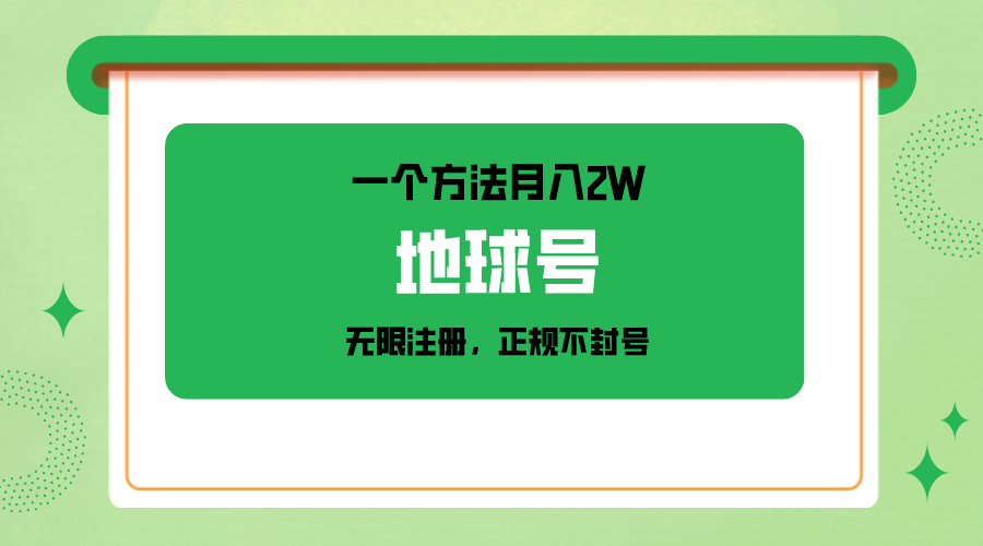 一个月入2W的方法，微信无限注册，正规操作不封号-课程网