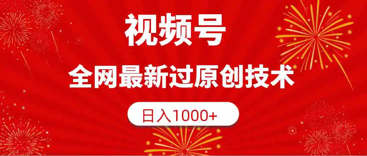 （9713期）视频号，全网最新过原创技术，日入1000+-课程网