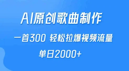 （9731期）AI制作原创歌曲，一首300，轻松拉爆视频流量，单日2000+-课程网