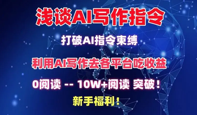 浅谈AI写作指令，打破AI指令束缚，破10W+阅读!新手福利【揭秘】-课程网