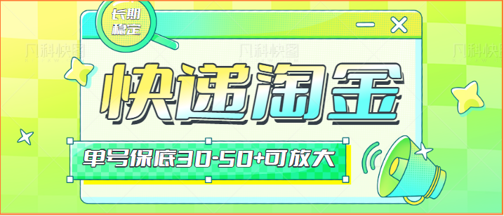 快递包裹回收淘金项目攻略，长期副业，单号保底30-50+可放大-课程网