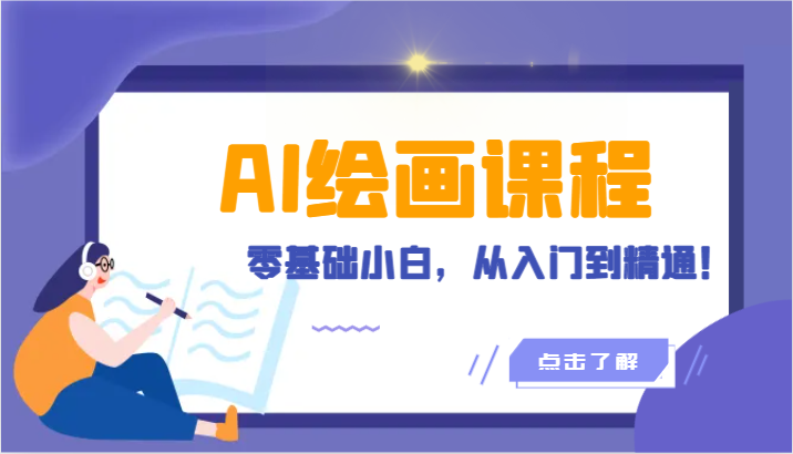 人工智能绘画课程：AI绘画零基础小白，从入门到精通！（18节课）-课程网