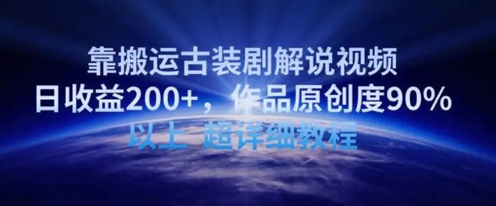 靠搬运古装剧解说视频，日收益200+，作品原创度90%以上，超详细教程【揭秘】-课程网