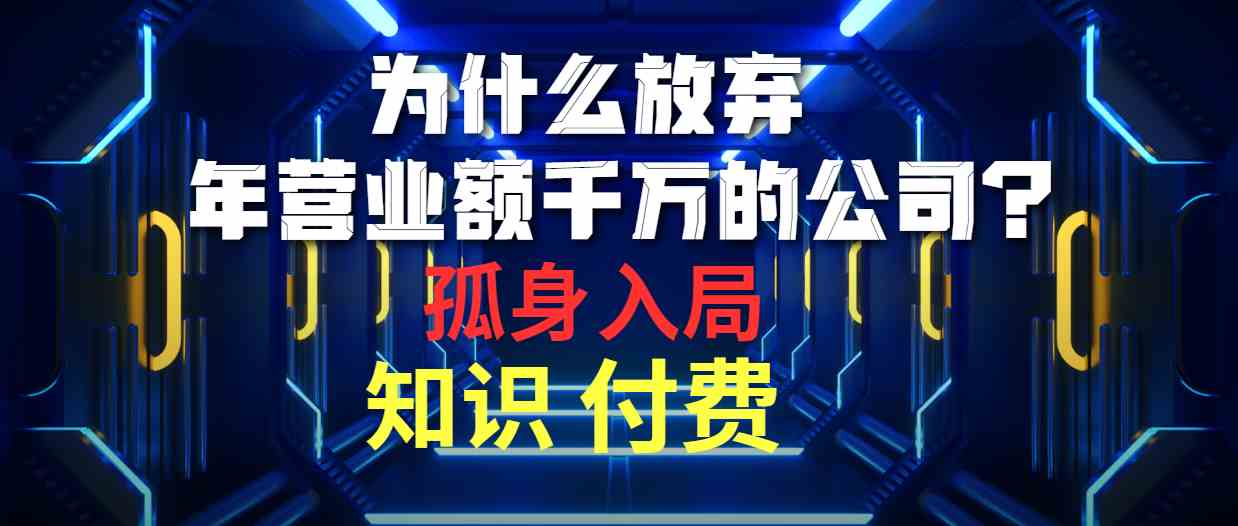 （10070期）为什么放弃年营业额千万的公司 孤身入局知识付费赛道-课程网