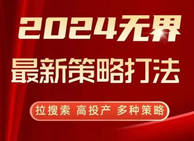 2024无界最新策略打法，拉搜索，高投产，多种策略-课程网