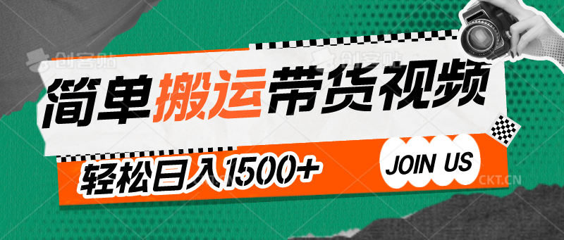 简单搬运带货视频，通过软件一键处理无需自己剪辑去重，轻松日入1500+-课程网