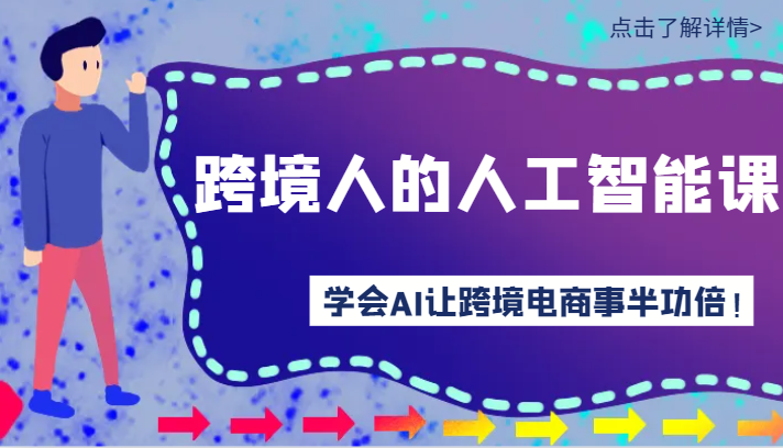 跨境人的人工智能课-学会AI让你做跨境电商事半功倍！-课程网