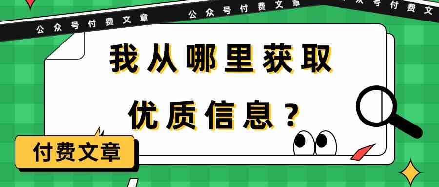 某公众号付费文章《我从哪里获取优质信息？》-课程网