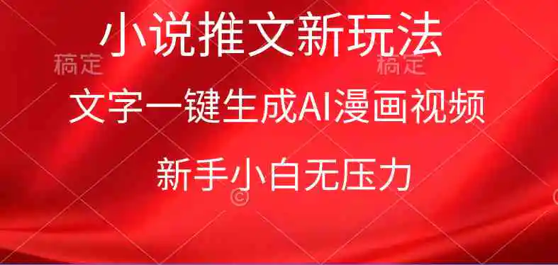（9729期）AI一键生成原创漫画视频，小说推文新玩法，新手小白无压力-课程网