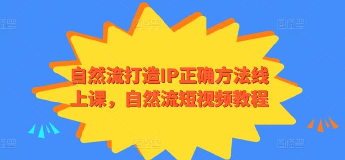 自然流打造IP正确方法线上课，自然流短视频教程-课程网