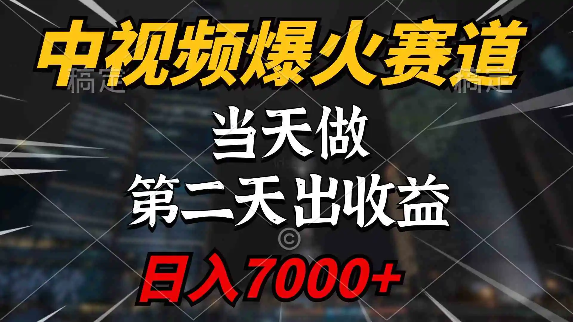 （9773期）中视频计划爆火赛道，当天做，第二天见收益，轻松破百万播放，日入7000+-课程网