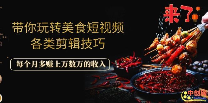 （1056期）带你玩转美食短视频各类剪辑技巧，每个月多赚上万数万的收入-课程网