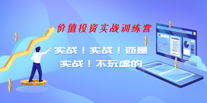 （1209期）【老梁价值投资实战训练营】实战！实战！还是实战！不玩虚的（全套课程）-课程网