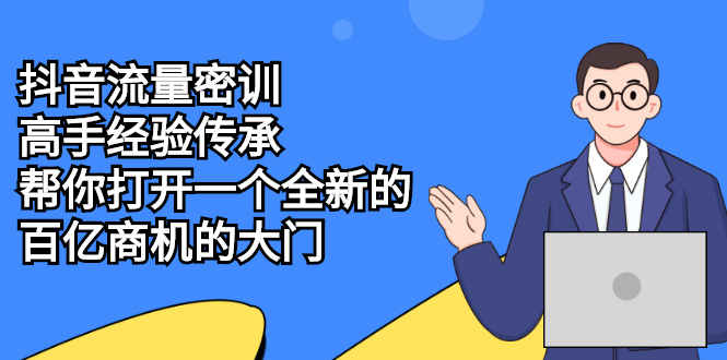 （2194期）抖音流量密训，高手经验传承，帮你打开一个全新的百亿商机的大门-课程网