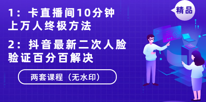 （1376期）卡直播间10分钟上万人终极方法+抖音最新二次人脸验证百分百解决（无水印）-课程网