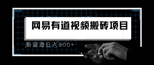 （6673期）8月有道词典最新蓝海项目，视频搬运日入800+-课程网