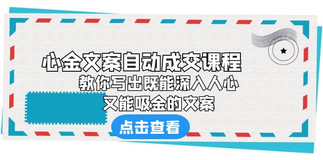 （6292期）《心金文案自动成交课程》 教你写出既能深入人心、又能吸金的文案-课程网