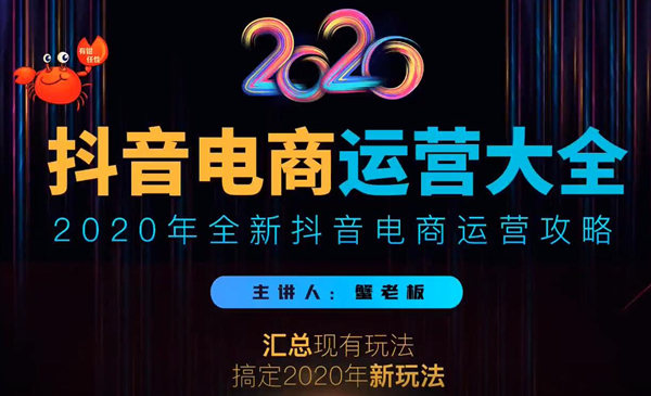 (1161期)抖音电商运营大全,全新抖音电商运营攻略(完结)