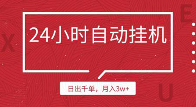 （1189期）24小时挂机自动发货 不用推广 躺赚的项目，日出千单，月入3w+（无水印）-课程网