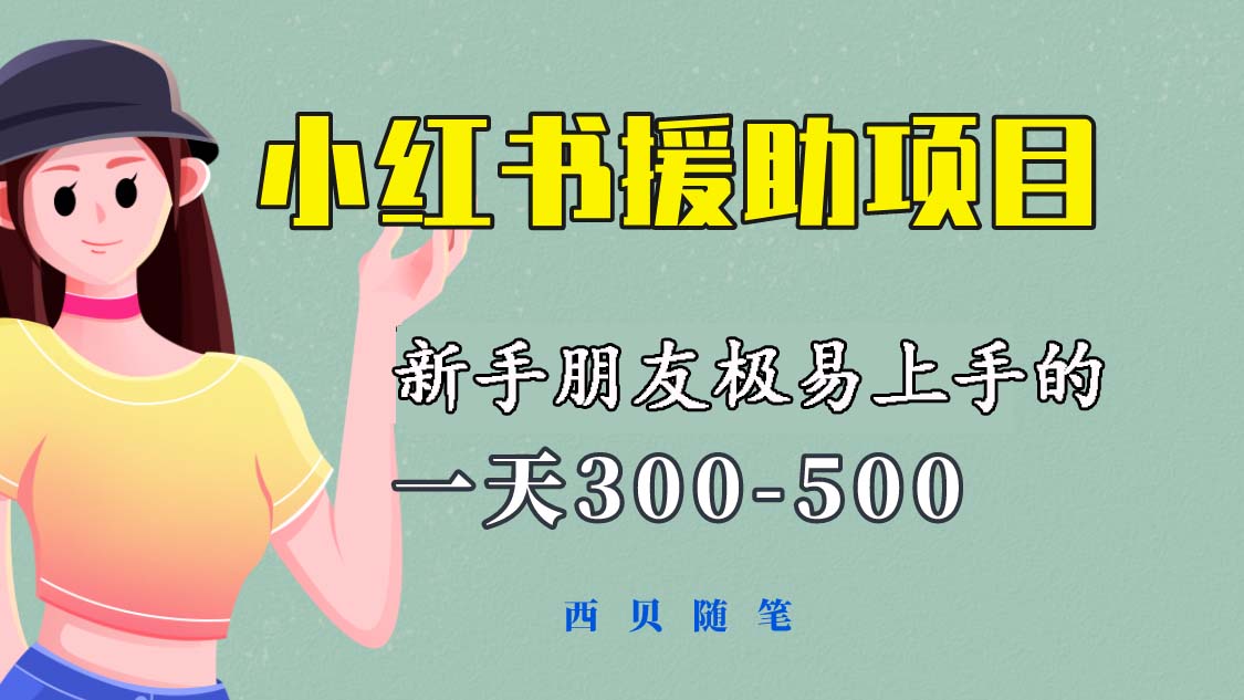 （6026期）一天300-500！新手朋友极易上手的《小红书援助项目》，绝对值得大家一试-课程网