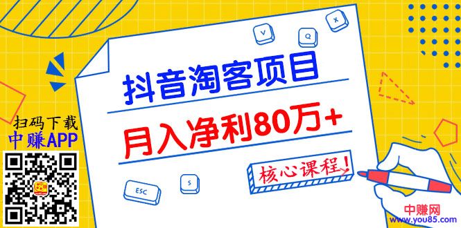 (987期)抖音淘客项目月入净利80万+全是硬核干货,抖音赚钱真不难!