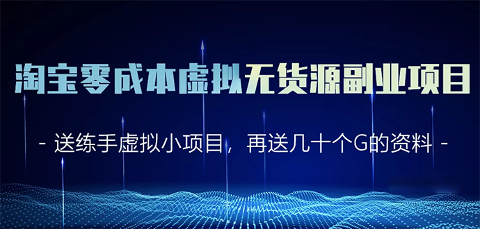 (1620期)淘宝零成本虚拟无货源副业项目2.0 一个店铺可以产出5000左右的纯利润