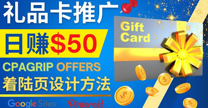 （4067期）利用免费的Google Site设计高转化的着陆页，推广CPA日赚50美元-课程网