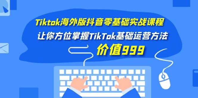 (1104期)Tiktok海外版抖音零基础实战课程第1期,让你方位掌握TikTok基础运营方法