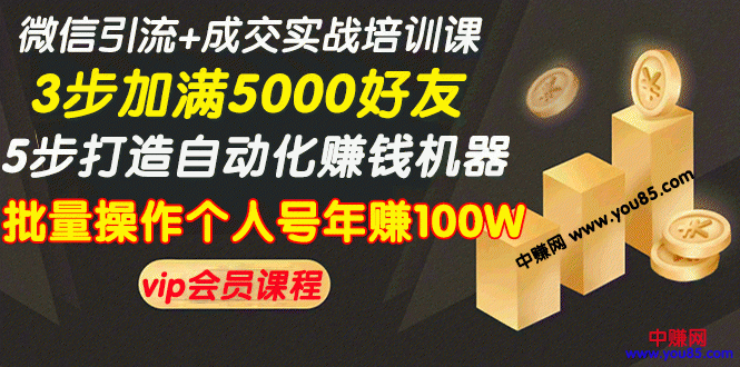 （968期）微信引流+成交实战培训，5步打造自动化化赚钱机器，批量操作个人号年赚100W-课程网