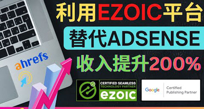 （3903期）利用Ezoic优化网站广告：把自己的Adsense广告收入提升80%到200%-课程网
