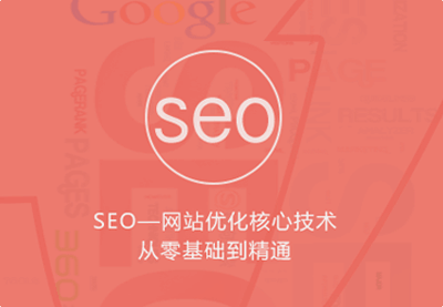 （802期）优课急送《seo网站优化核心技术从零基础到精通》视频+PDF文档（价值299元）-课程网
