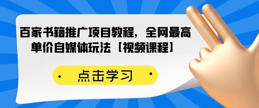 （2176期）百家书籍推广项目教程，全网最高单价自媒体玩法【视频课程】-课程网