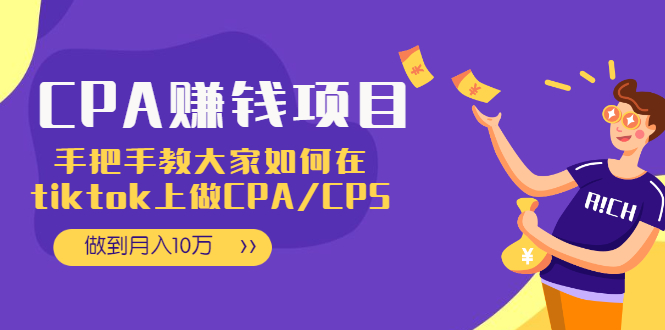 （1950期）CPA项目：手把手教大家如何在tiktok上做CPA/CPS，做到月入10万-课程网