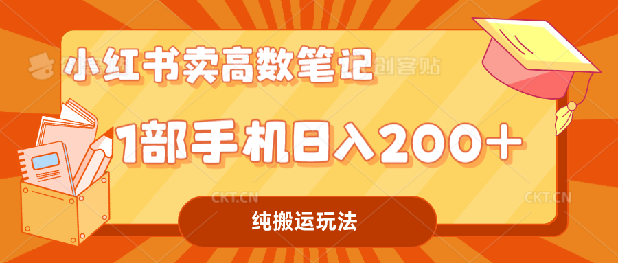 （7012期）小红书卖学科资料变现，一部手机日入200（高数笔记）-课程网
