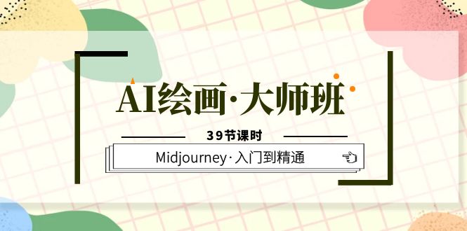 （6158期）AI绘画·大师班，Midjourney·入门到精通（39节课时）-课程网