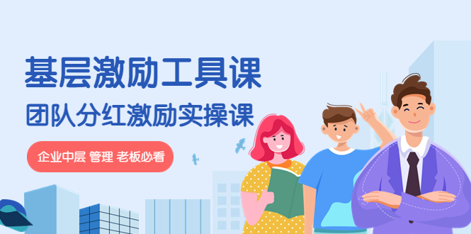 （4252期）《基层激励工具课》+《团队分红激励实操课》企业中层 管理 老板必看-课程网