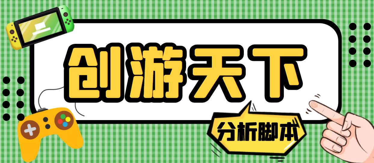 （5073期）外面收费388的创游天下90秒数据分析脚本，号称准确率高【永久版脚本】-课程网