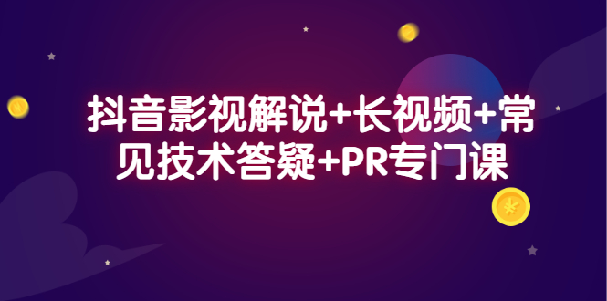 (2338期)抖音影视解说+长视频+常见技术答疑+PR专门课